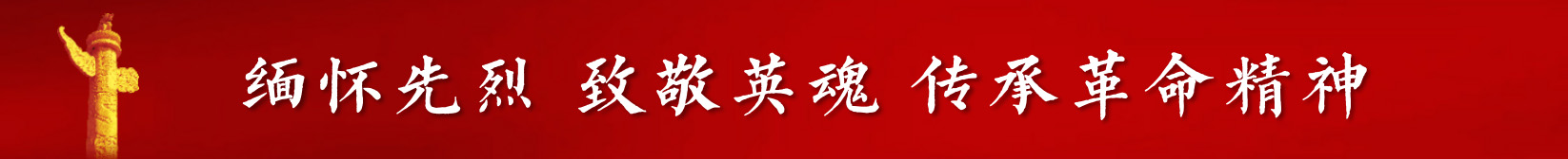 2025年清明节康县陇南根据地纪念馆缅怀祭奠英烈 传承革命精神