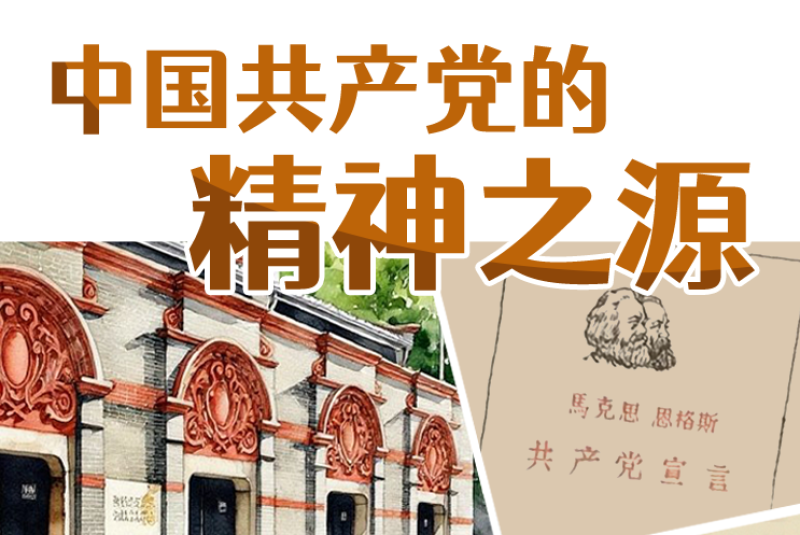 今天，深刻领悟中国共产党的精神之源