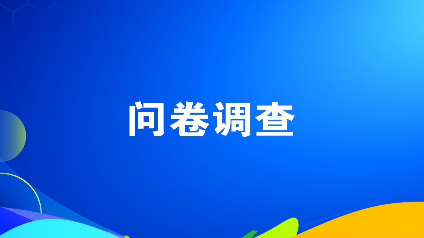 康县陇南根据地纪念馆线上观众满意度问卷调查活动诚邀您的参与..