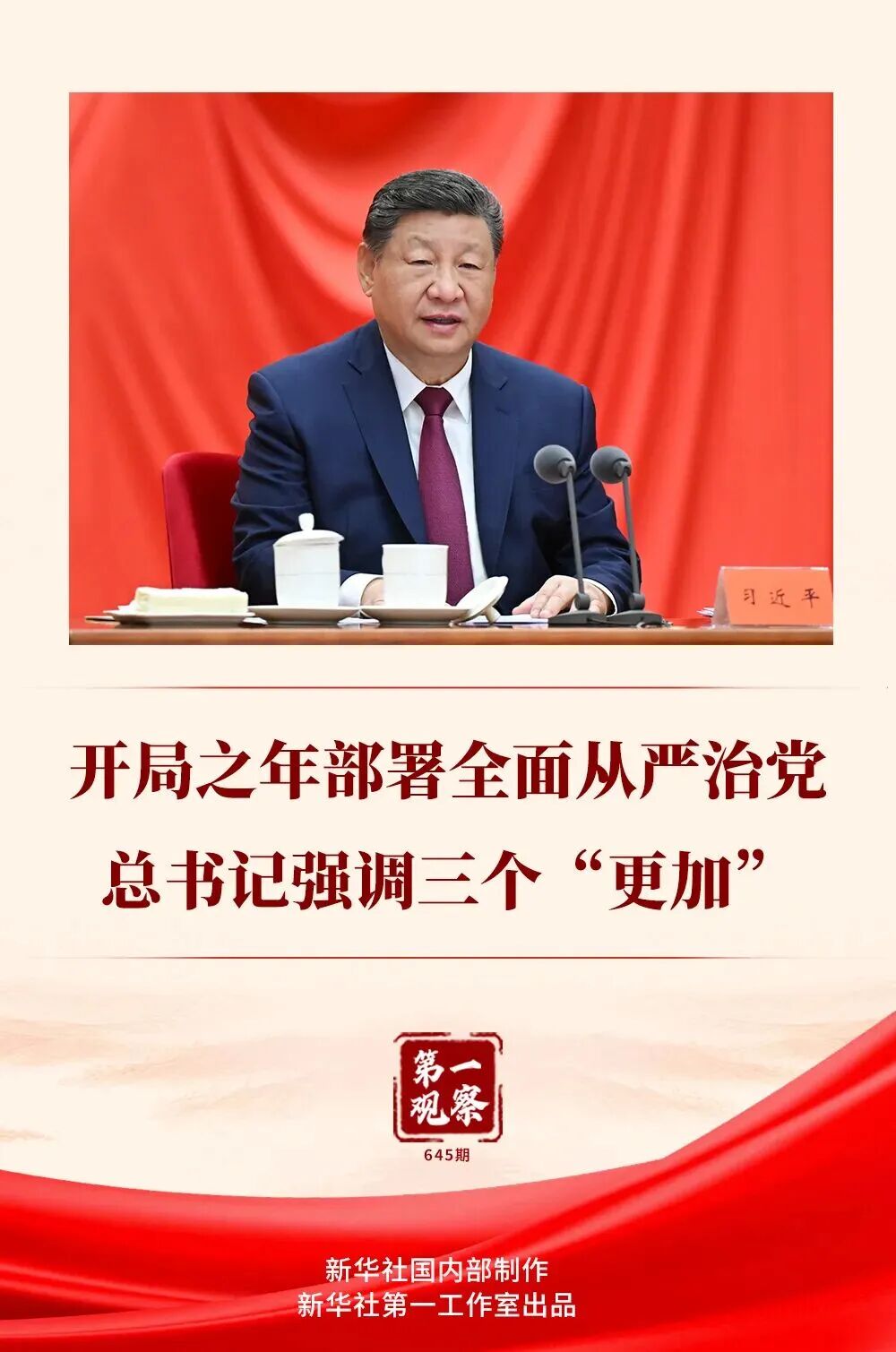 开局之年部署全面从严治党，总书记强调三个“更加”..