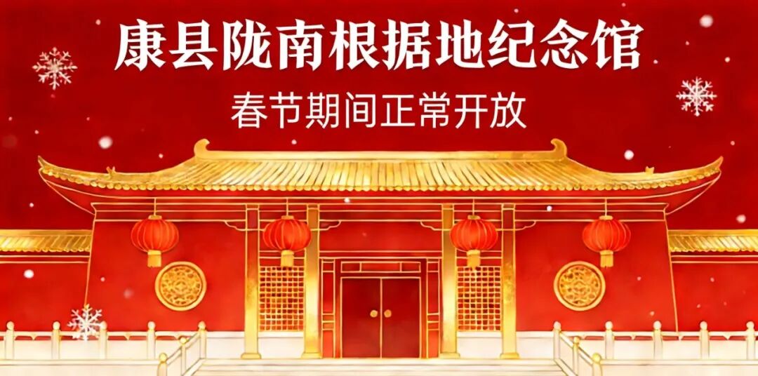 康县陇南根据地纪念馆2026年春节假期开放公告