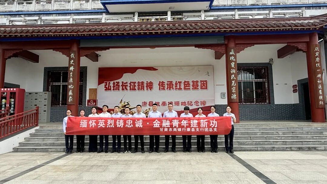 甘肃农商银行康县支行团总支赴康县陇南根据地纪念馆开展“缅怀英烈铸忠诚 ..