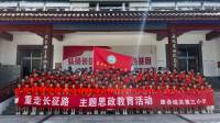 【纪念中国工农红军长征胜利90周年】康县城关第三小学赴康县陇南根据地纪念..